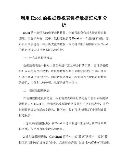 利用Excel的数据透视表进行数据汇总和分析