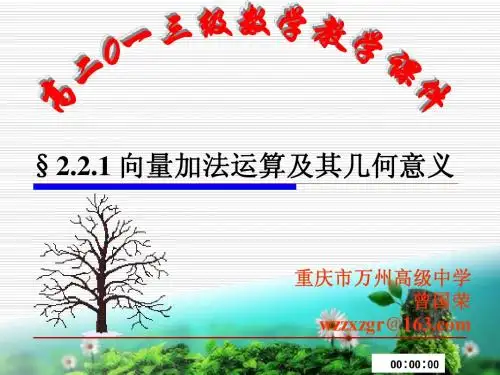 §2.2.1 向量加法运算及其几何意义