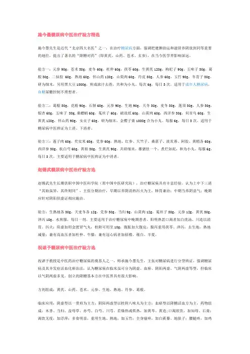 施今墨糖尿病中医治疗验方精选 2