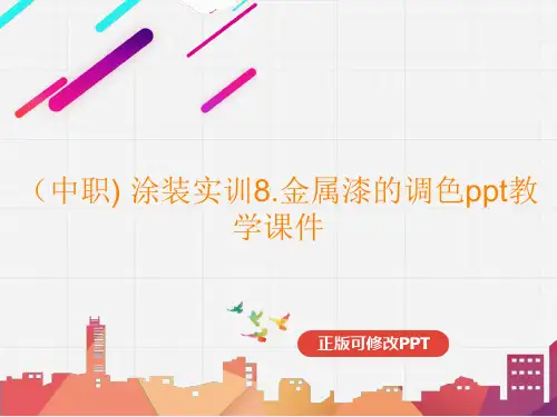 (中职) 涂装实训8课件