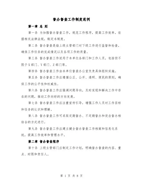 督办督查工作制度范例（二篇）