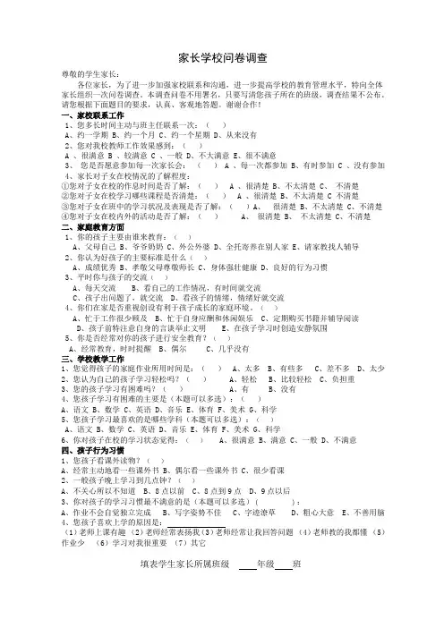 大栗港镇中学家长学校问卷调查