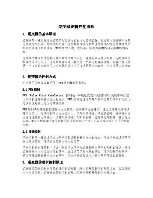逆变器逻辑控制原理