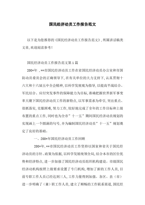 国民经济动员工作报告范文-最新范文