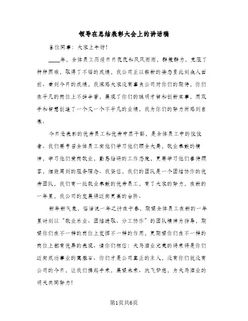 领导在总结表彰大会上的讲话稿（3篇）