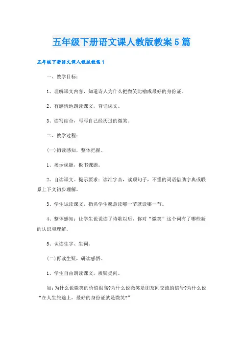 五年级下册语文课人教版教案5篇
