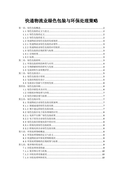快递物流业绿色包装与环保处理策略