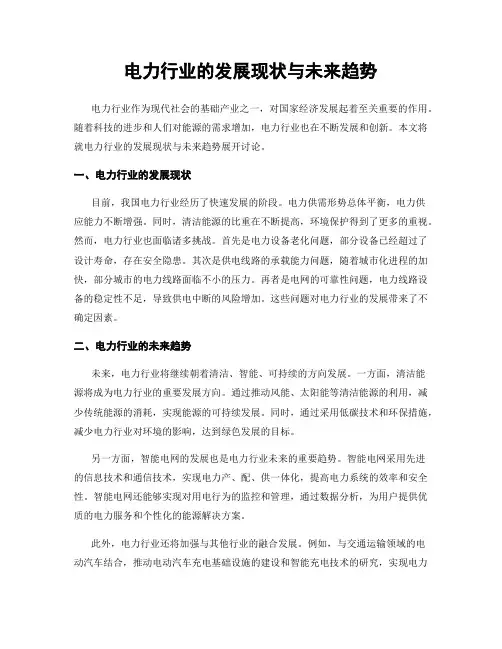 电力行业的发展现状与未来趋势