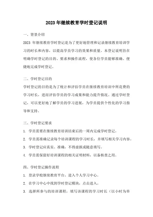 2023年继续教育学时登记说明