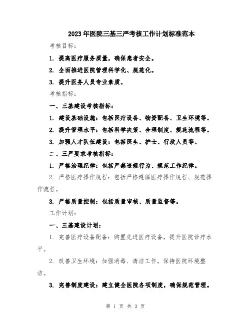 2023年医院三基三严考核工作计划标准范本