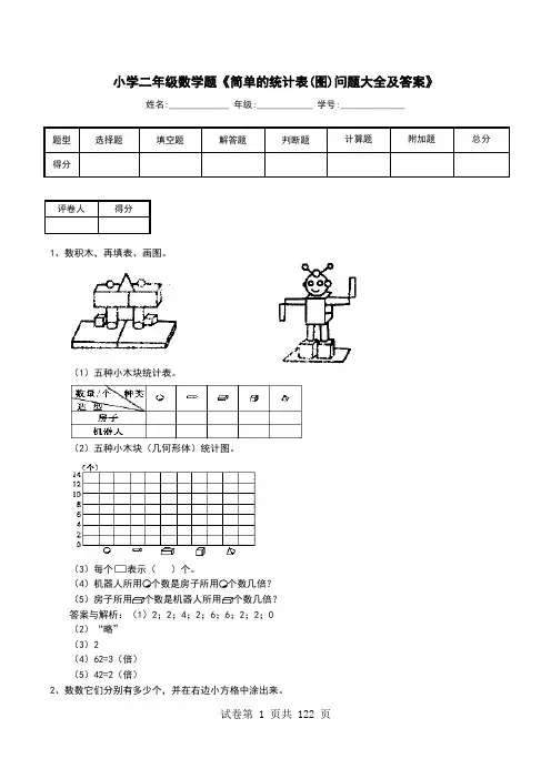 小学二年级数学题《简单的统计表(图)问题大全及答案》
