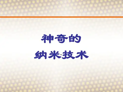 新奇的纳米技术优秀公开课ppt课件(四年级下册)