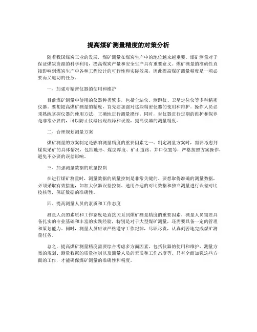 提高煤矿测量精度的对策分析