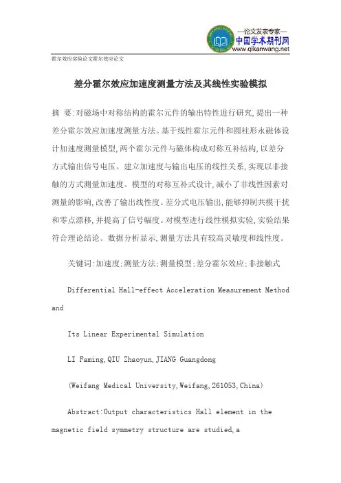 霍尔效应实验论文霍尔效应论文
