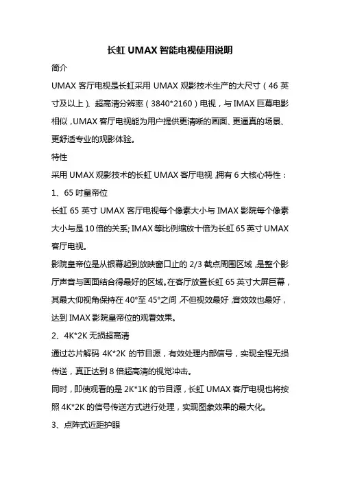 长虹UMAX智能电视使用说明