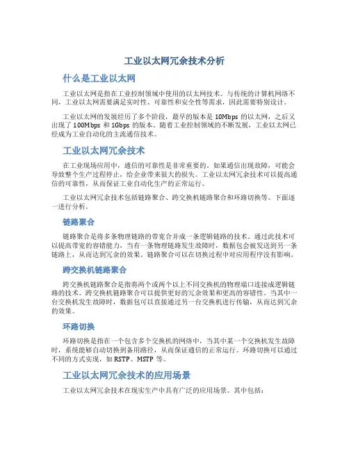 工业以太网冗余技术分析(精)