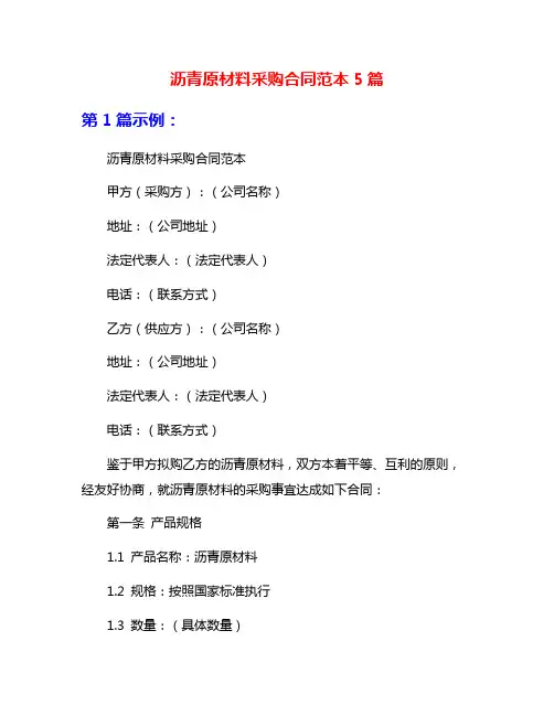 沥青原材料采购合同范本5篇