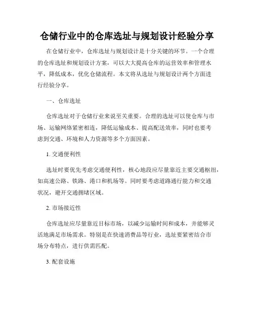 仓储行业中的仓库选址与规划设计经验分享