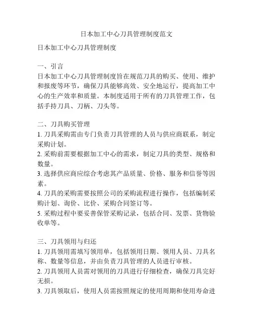 日本加工中心刀具管理制度范文