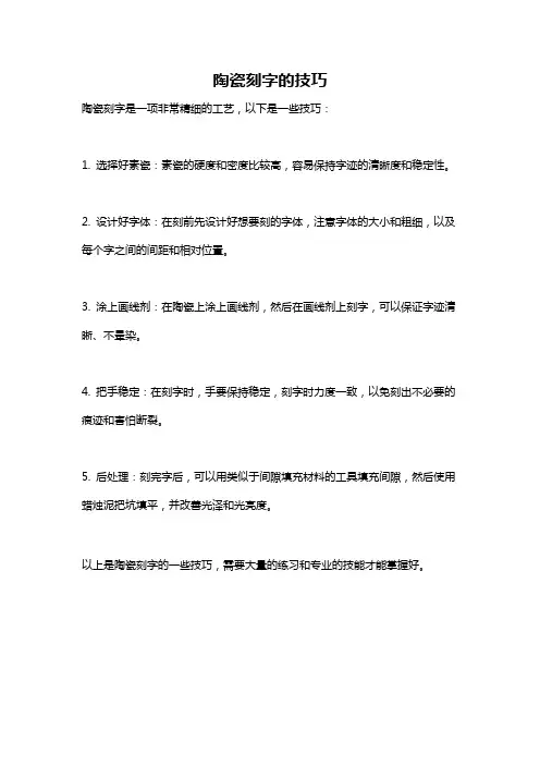 陶瓷刻字的技巧