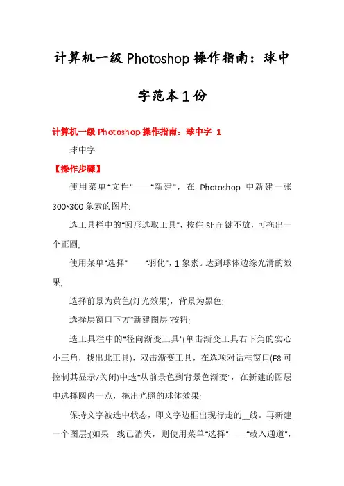 计算机一级Photoshop操作指南：球中字范本1份