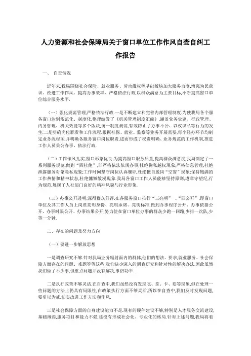 人力资源和社会保障局关于窗口单位工作作风自查自纠工作报告