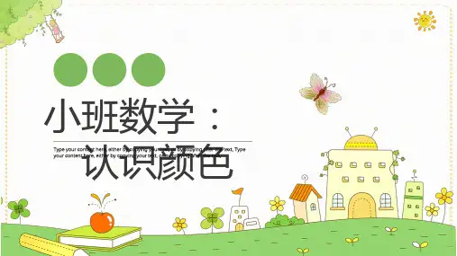 小班数学：认识颜色(1)