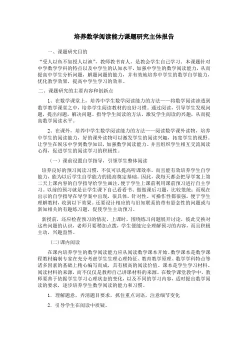 培养数学阅读能力研究主体报告