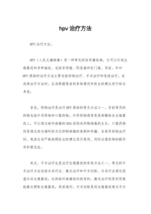 hpv治疗方法