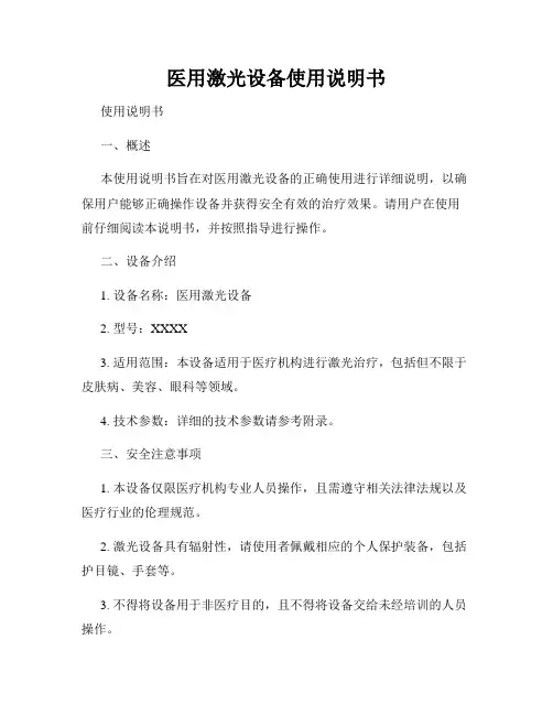 医用激光设备使用说明书