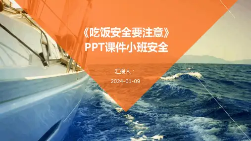 《吃饭安全要注意》PPT课件小班安全