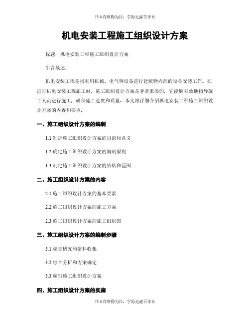 机电安装工程施工组织设计方案