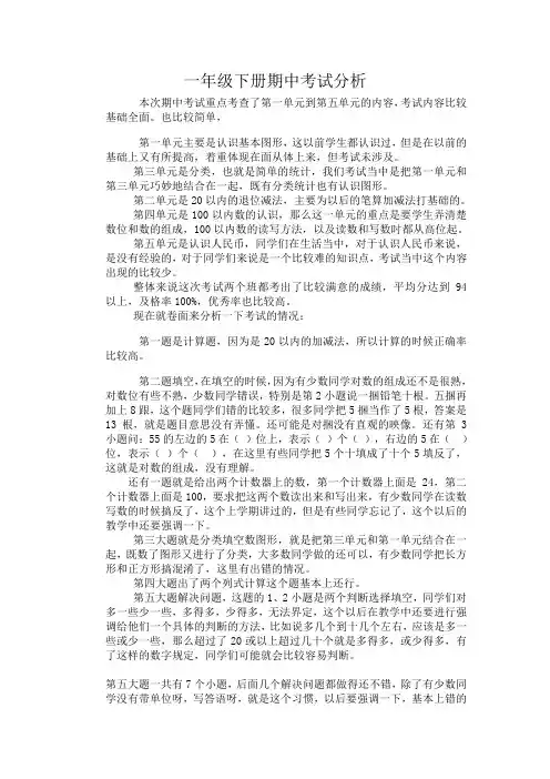 数学一年级下册期中考试试卷分析