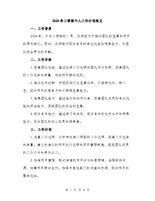 2024年工程部个人工作计划范文(2篇)