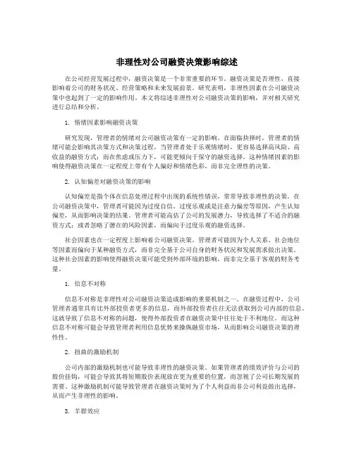 非理性对公司融资决策影响综述