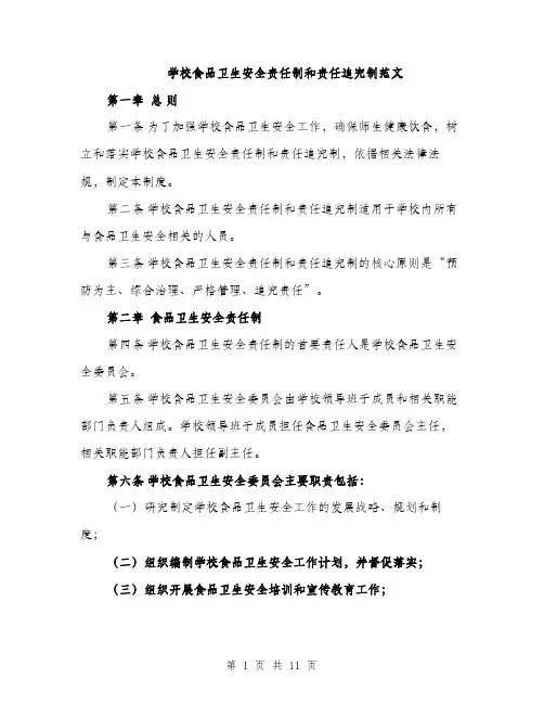 学校食品卫生安全责任制和责任追究制范文（三篇）