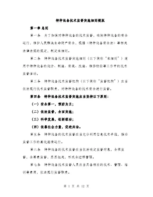 特种设备技术监督实施细则模版（三篇）