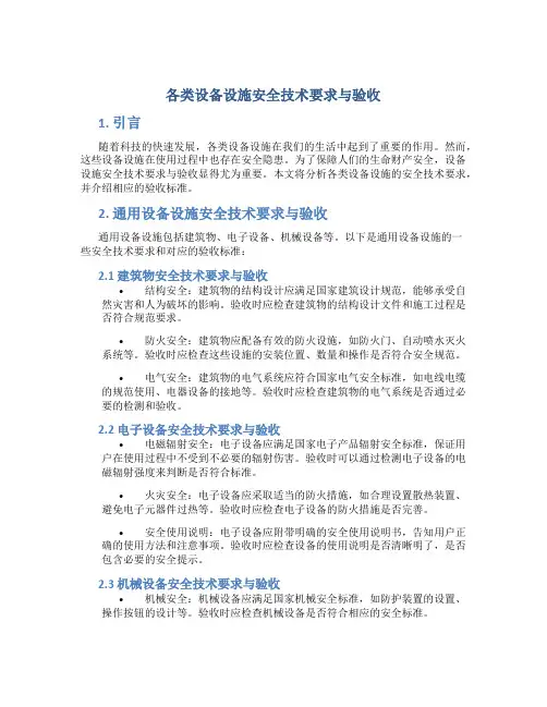 各类设备设施安全技术要求与验收