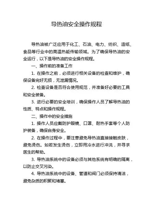 导热油安全操作规程