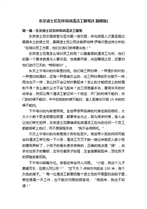 东京迪士尼怎样培训清洁工随笔[5篇模版]