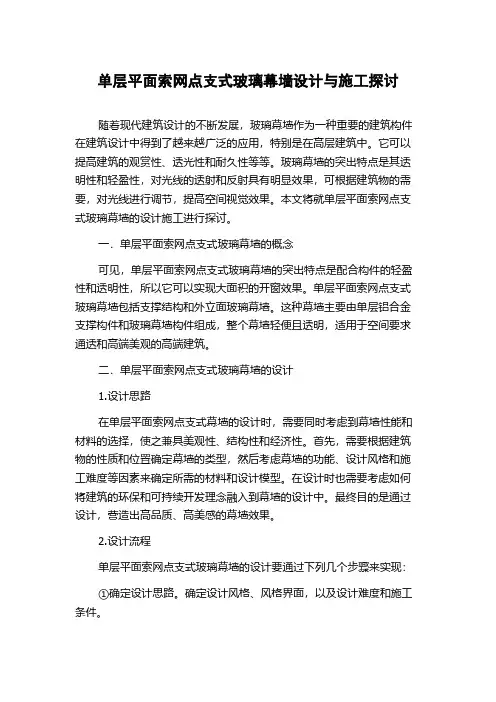 单层平面索网点支式玻璃幕墙设计与施工探讨