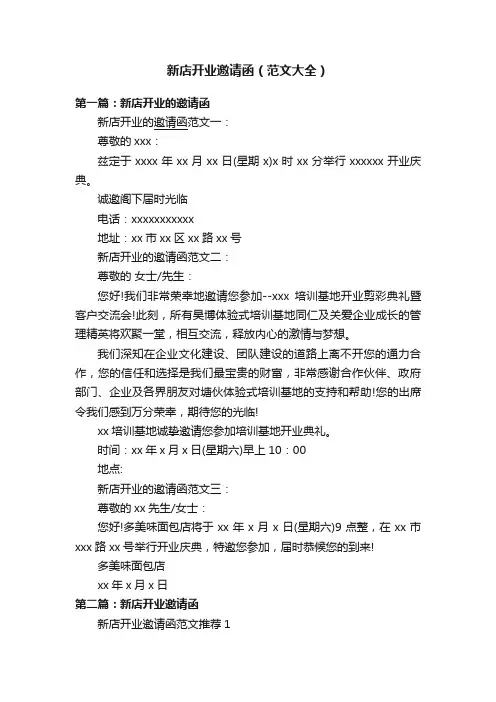 新店开业邀请函（范文大全）