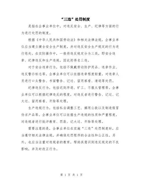 “三违”处罚制度
