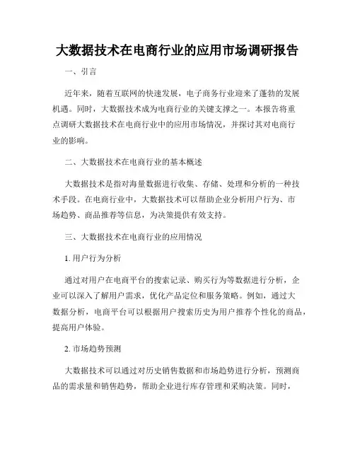 大数据技术在电商行业的应用市场调研报告