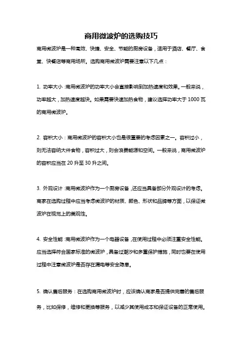 商用微波炉的选购技巧