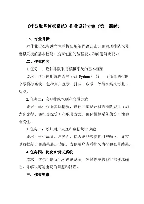 《4.3 排队取号模拟系统》作业设计方案-高中信息技术教科版19选修性必修1