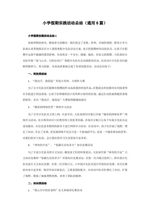 小学假期实践活动总结(通用6篇)