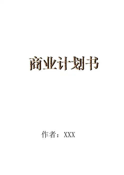 保健食品 公司商业计划书