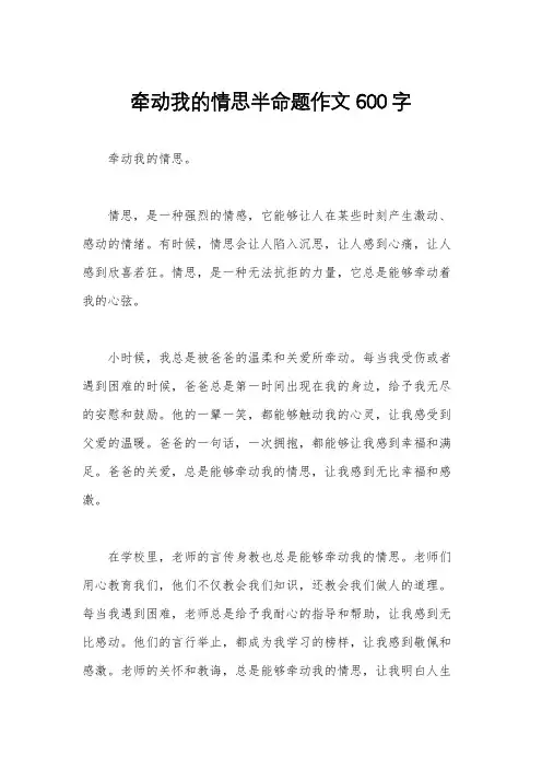 牵动我的情思半命题作文600字