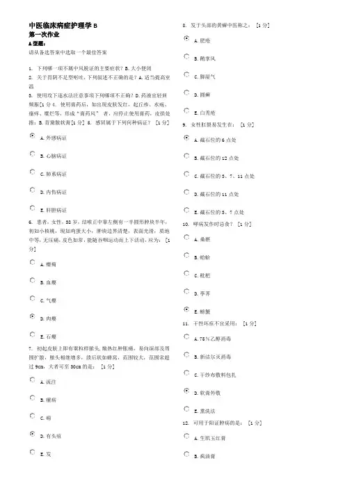 中医临床病症护理学B